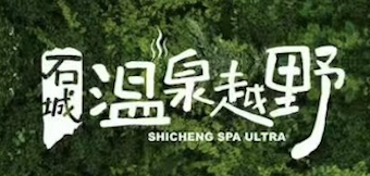 石城温泉越野赛 标志