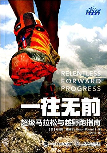 《不懈向前:超级马拉松跑者指南》封面